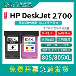 2330 2729打印机 2700 2332 1210 1212 2723 2722 2720 DeskJet 变彩805XL黑彩可加墨墨盒适用于惠普HP