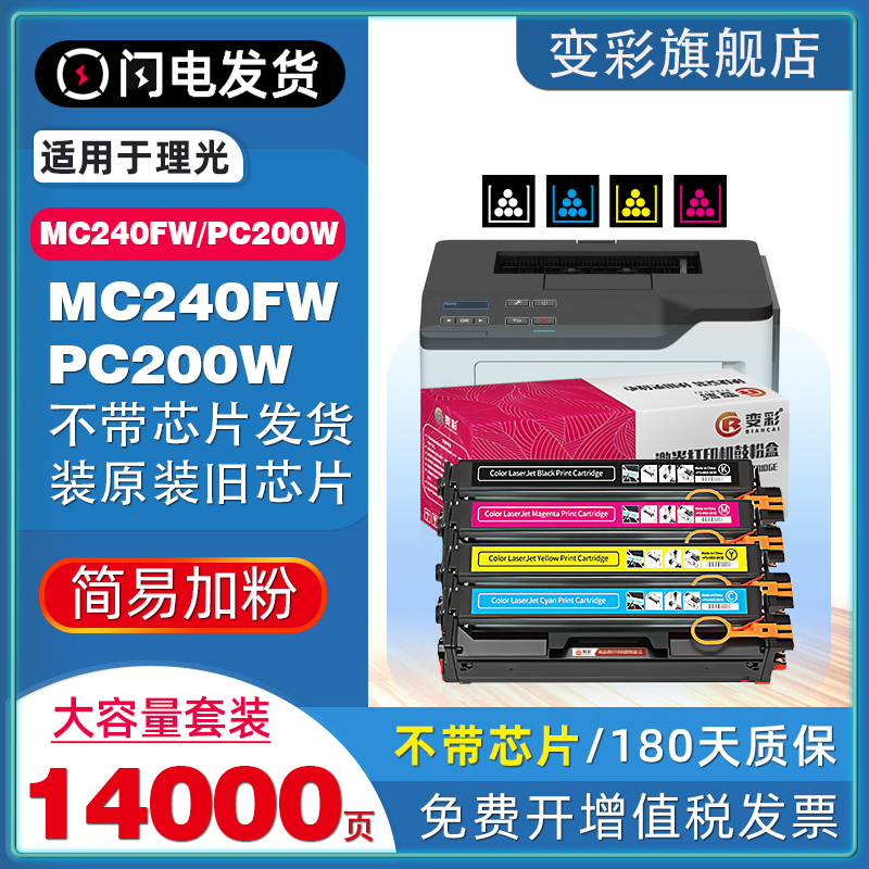 变彩适用理光MC240FW/PC200W硒鼓