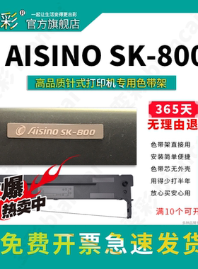 变彩适用 爱信诺SK-800高清票据针式打印机 SK800色带架 SK800碳带 爱信诺800色带架  爱信诺SK800II墨盒