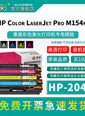 变彩适用惠普204a硒鼓M154a HP204a墨粉盒 Color LaserJet Pro M154NW打印机碳粉 CF510A墨盒 SHNGC-1602-01