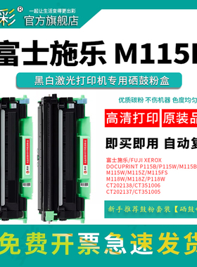 变彩适用 富士施乐P115b粉盒 M115b碳粉 M115f硒鼓 P115b打印机墨盒 docuprint CT202138墨粉 黑色墨粉盒