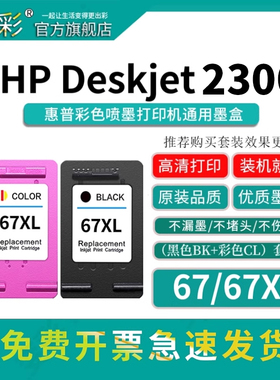 变彩适用惠普67墨盒 HP deskjet 2300 2723 2330 6020  2331 2332 DJ2300打印机墨盒 7WN44A墨水 可加墨 67XL