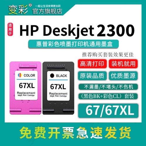 变彩67墨盒适合deskjet2300