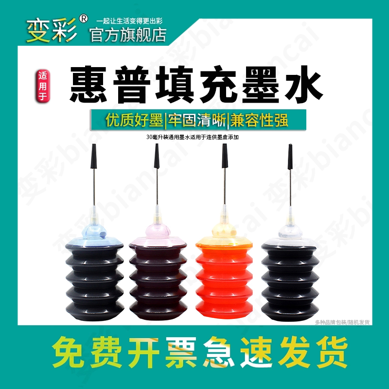 变彩适用HP803墨盒 打印机墨水 惠普DeskJet HP1111 2131 2132 1112 680 802 3636 2130 2622 填充 加墨墨水