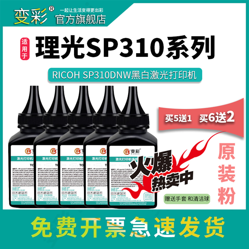 变彩碳粉适用理光SP310C碳粉