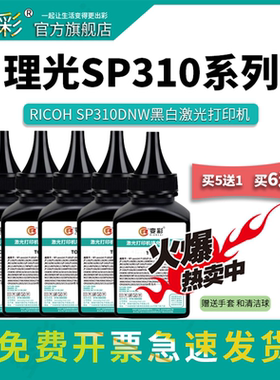 变彩碳粉 适用理光SP310C碳粉 Ricoh SP310DNw SP310SFNw SP310DN SP310SFN 312DNw打印机墨粉 SPC310HC墨粉
