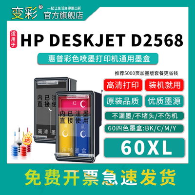变彩60xl墨盒适用d2568打印机