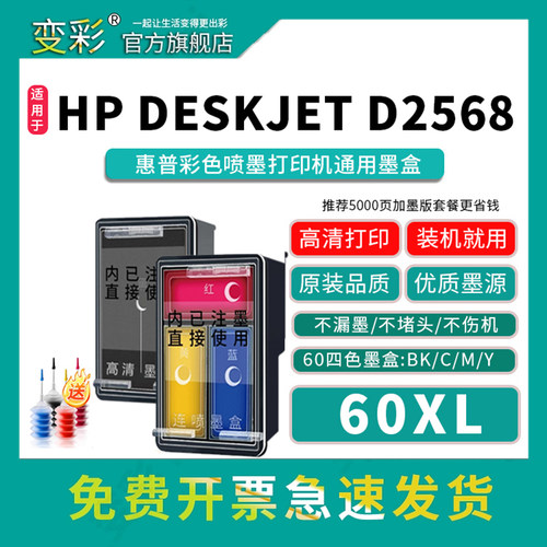 变彩60xl墨盒适用d2568打印机