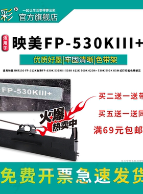 变彩适用 映美JMR130 fp-312k色带 fp-630k 530kiii 538k 612k 560k 620k+ 530k 590k针式打印机色带架 芯