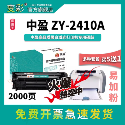 变彩ZY1120硒鼓Z2410A粉盒