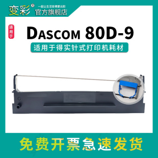 630H 612F打印机 适用得实AR 500H 9色带架框盒 480K 612H VIP变彩原装 610H 品质适用得实80D