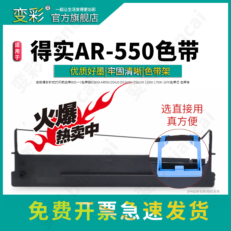 变彩色带 适用于得实AR-550针式打印机色带套装 得实550色带架 色带芯  ds1100