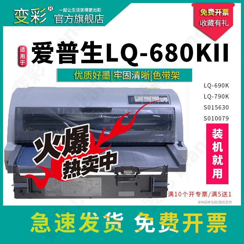变彩 适用爱普生 LQ680KII 色带架 LQ690K LQ675KT LQ690K LQ680K2 LQ1600K3H 1600KIIIH打印机 LQ-106KF带芯,办公设备/耗材/相关服务,色带,淘宝优惠券,粉丝福利购,淘宝优惠卷