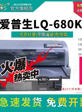 变彩 适用爱普生 LQ680KII 色带架 LQ690K LQ675KT LQ690K LQ680K2 LQ1600K3H 1600KIIIH打印机 LQ-106KF带芯