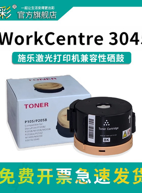 变彩3010粉盒适用富士施乐Phaser 3010 3040打印机碳粉筒施乐Xerox WorkCentre 3045复印机硒鼓墨盒芯片墨粉