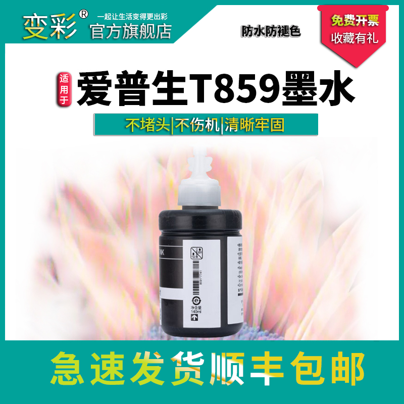 变彩适用t859墨水4色爱普生