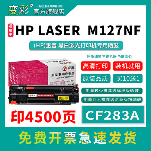 变彩CF283A易加粉硒鼓
