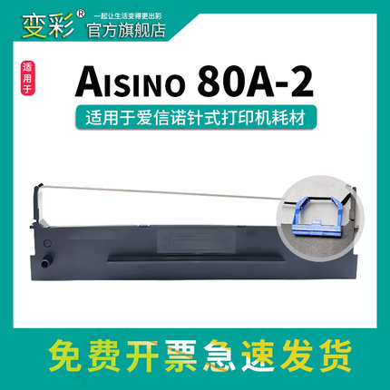 变彩80A-2色带架适用航天信息针式打印机碳带盒 爱信诺 aisino TY810碳带盒 SK810带架 SK810II色带芯