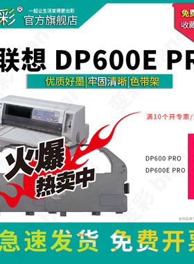 变彩色带 适用于联想DP600E PRO针式打印机 dp600pro 联想色带套装 装机就用 内含色带芯 新手推荐