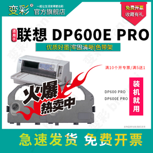 变彩色带 适用于联想DP600E PRO针式打印机 dp600pro 联想色带套装 装机就用 内含色带芯 新手推荐