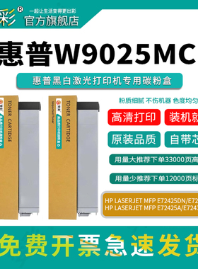 变彩适用 惠普W9025MC粉盒 E72425DN/DV打印机碳粉 E72425A硒鼓 E72430DN墨盒 图文高清专用硒鼓