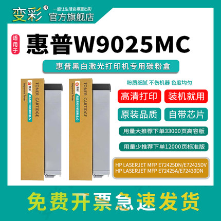 变彩适用 惠普W9025MC粉盒 E72425DN/DV打印机碳粉 E72425A硒鼓 E72430DN墨盒 图文高清专用硒鼓