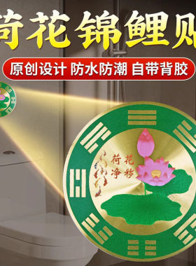 合金锦鲤荷花牌厕所在西北厕所对门厨房家用合金自粘净秽荷花图贴