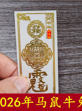 贴纸金属太岁贴手机贴