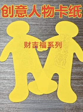 手工剪纸剪纸人男女通用红色黄色带印艺术用途广泛