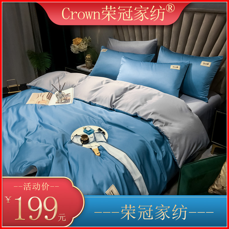 Crown荣冠家纺纯色冰丝四件套