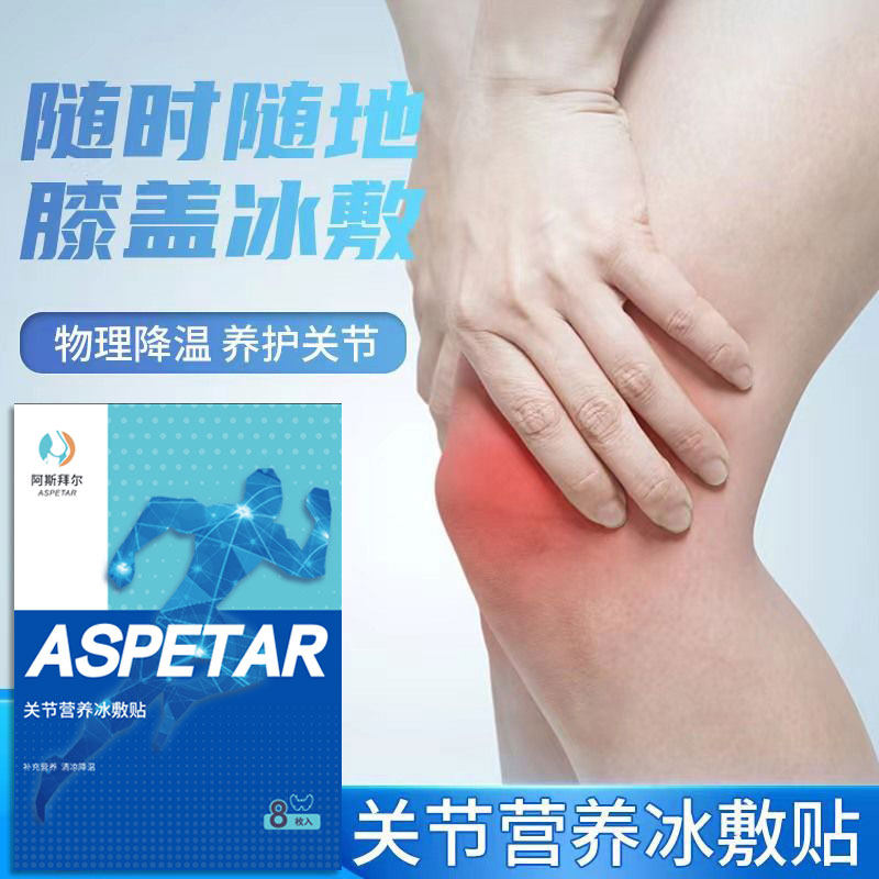 阿斯拜尔氨糖营养冰敷贴膝关节养护冰贴膝盖降温运动跑步足球缓解,居家日用,冰贴,淘宝优惠券,粉丝福利购,淘宝优惠卷