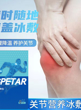 阿斯拜尔氨糖营养冰敷贴膝关节养护冰贴膝盖降温运动跑步足球缓解