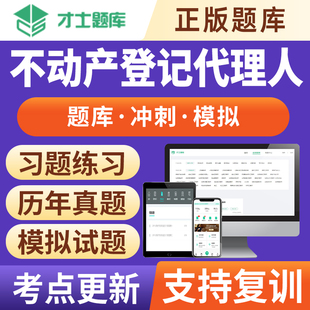 2024年不动产代理人土地登记代理人考试题库习题历年真题教材才士