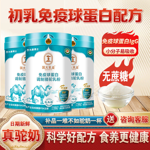 国大乳业免疫球蛋白驼奶粉中老年