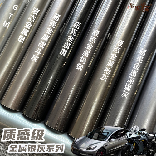改色膜超亮金属银液态银钨钢枪灰