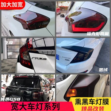 十代思域传祺GS8GS7杰德缤智熏黑尾灯贴膜透光磨砂亮黑汽车大灯膜