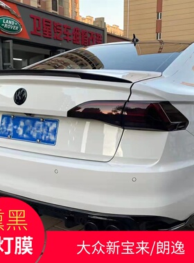 大众新朗逸新宝来探歌途观途锐CC熏黑尾灯贴膜改装