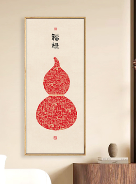 新中式葫芦百福图入户门玄关画餐边柜福禄竖款装饰画茶室新居挂画