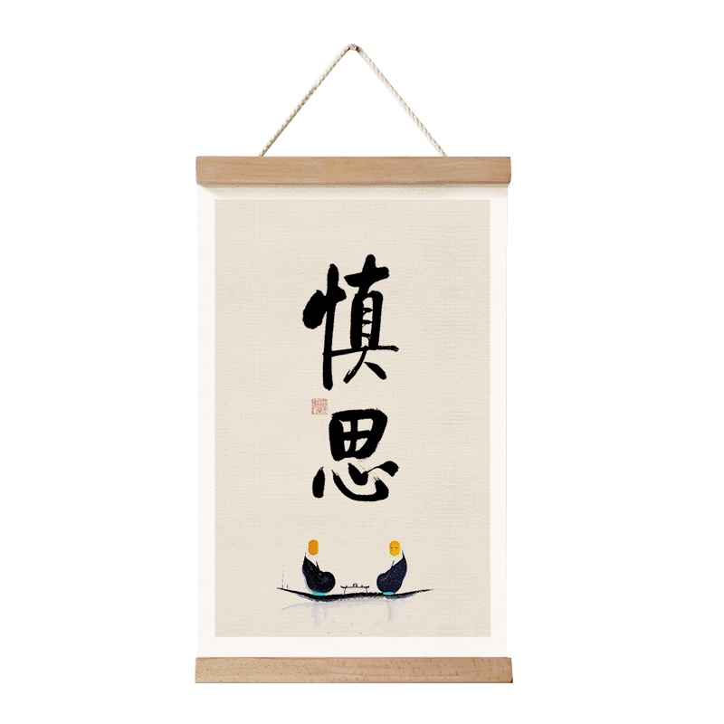 茜牡茶室卷轴静心书房挂件装饰画