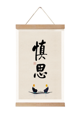 茜牡茶室卷轴静心书房挂件装饰画