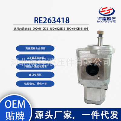 约翰迪尔RE263418适用0