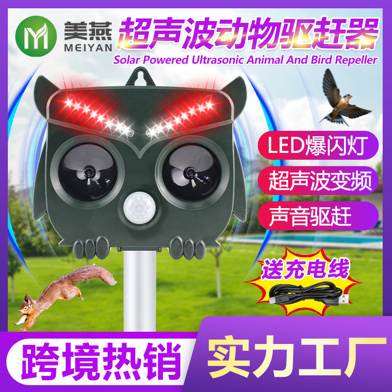 三合一超声波驱鸟器太阳能爆闪灯