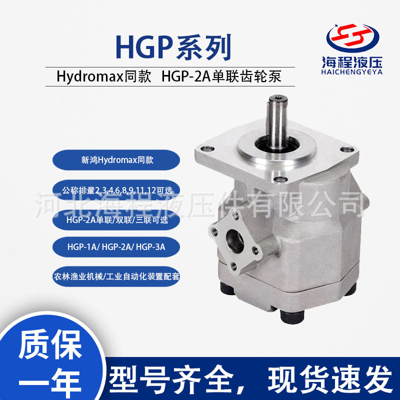 HGP-2A液压齿轮泵工厂直发台湾新鸿Hydromax款高压齿轮泵高圧油泵