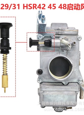 摩托车化油器手拉启动风门开关mikuni HSR42 45 48 TM29/31节流阀