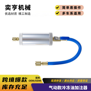 家用空调油加氟工具 冷冻油加注器 汽车空调加油管R22 R134a气动款