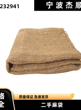 IMPA232941二手麻袋9成新 600*1000黄麻袋 麻布袋防汛麻袋编织袋