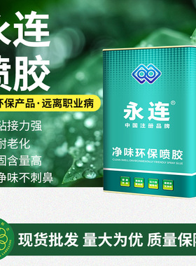 永连211P喷胶9KG桶装沙发屏风净味喷胶箱包皮革强力多用粘结胶