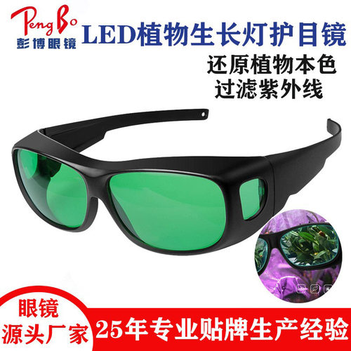 防护眼镜Light RoomGlasses植物生长灯护目镜园艺LED帐蓬种植眼镜