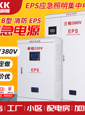 单相EPS集中电源220V消防应急照明控制箱380伏备用电源配电柜三相