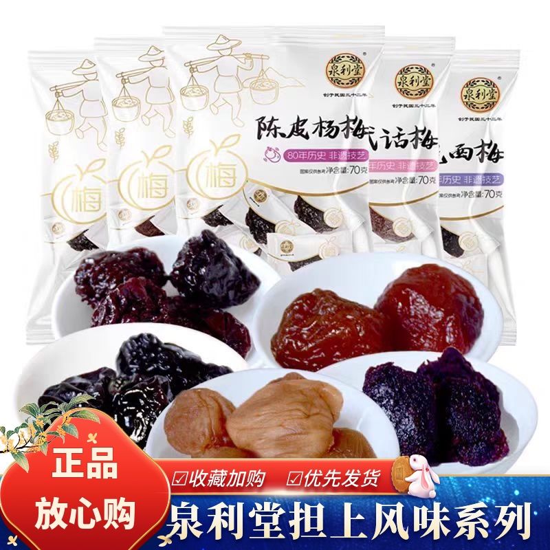 泉利堂香薰乌梅陈皮梅话梅